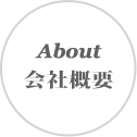 About: 会社概要
