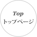 Top: トップページ