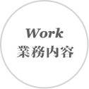 Work: 業務内容